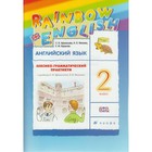 Английский язык. Rainbow English. 2 класс. Лексико-грамматический практикум к учебнику О. В. Афанасьевой. Афанасьева О. В., Михеева И. В., Баранова К. М. - Фото 1