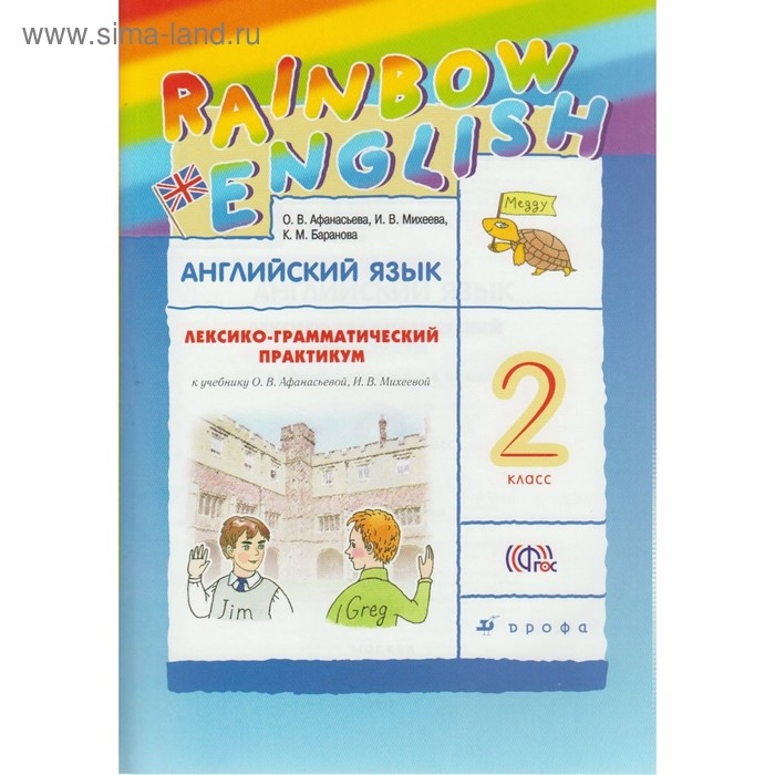 Английский язык. Rainbow English. 2 класс. Лексико-грамматический практикум к учебнику О. В. Афанасьевой. Афанасьева О. В., Михеева И. В., Баранова К. М. - Фото 1