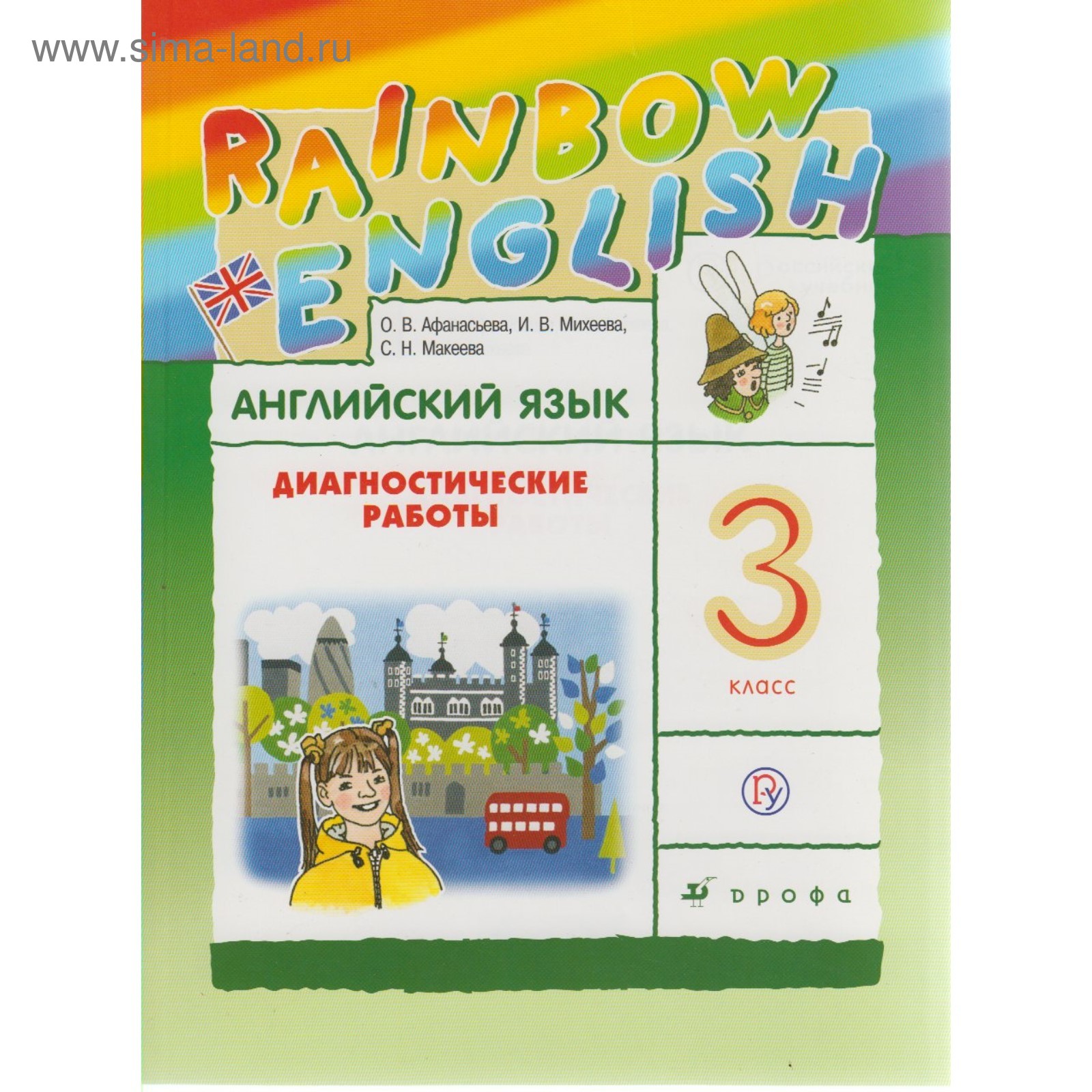 Диагностические работы «Английский язык Rainbow English», 3 класс,  Афанасьева О. В., Колесникова Е. А., Михеева И. В. (3846819) - Купить по  цене от 230.00 руб. | Интернет магазин SIMA-LAND.RU