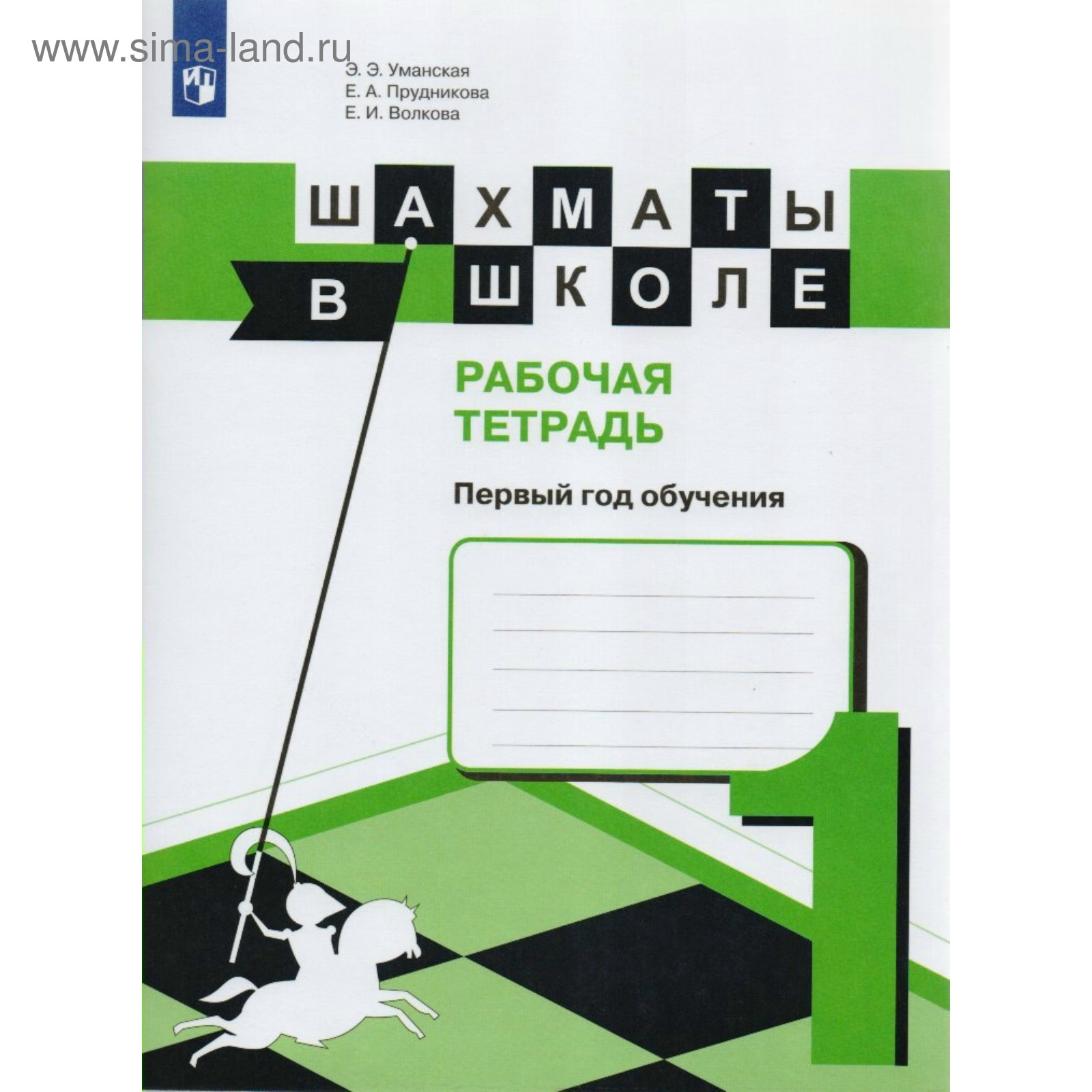 Шахматы в школе. 1 год обучения. Рабочая тетрадь 2018 (3846825) - Купить по  цене от 233.83 руб. | Интернет магазин SIMA-LAND.RU