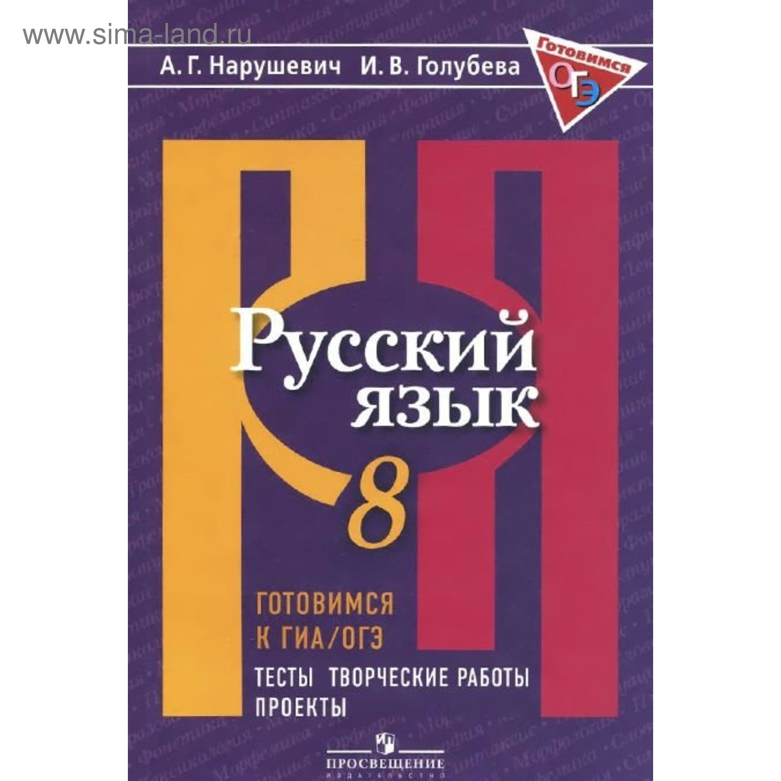 Русский язык. 8 класс. Готовимся к ГИА/ОГЭ. Тесты, творческие работы,  проекты. Нарушевич А. Г., Голубева И. В. (3846833) - Купить по цене от  246.00 руб. | Интернет магазин SIMA-LAND.RU