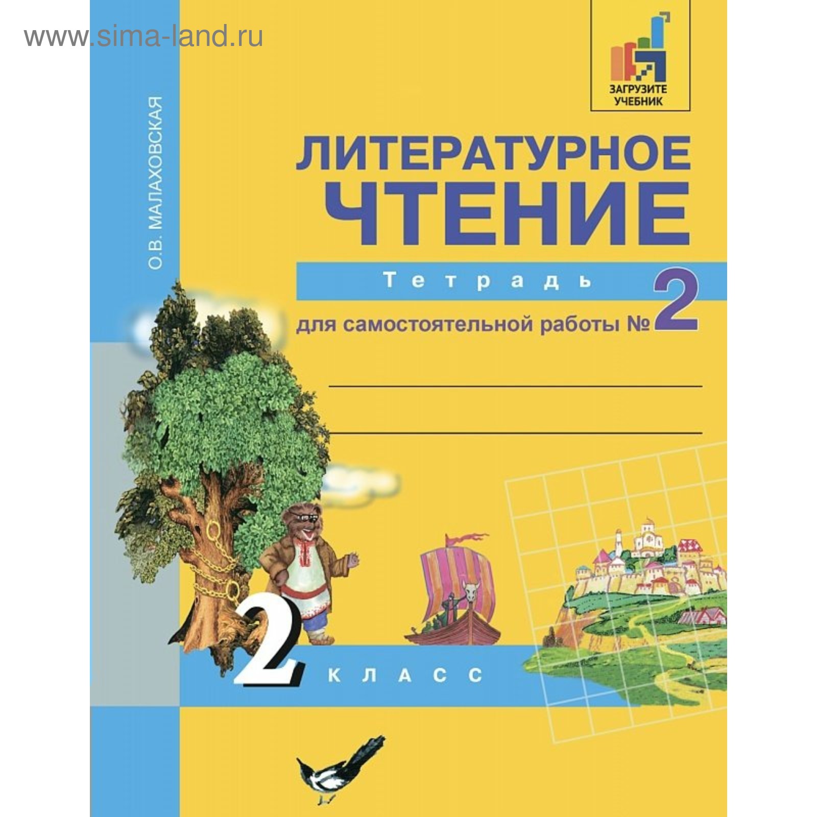 Литературное чтение. 2 класс. Тетрадь для самостоятельной работы. В 2-х  частях. Часть 2. Малаховская О. В. (3846839) - Купить по цене от 299.00  руб. | Интернет магазин SIMA-LAND.RU