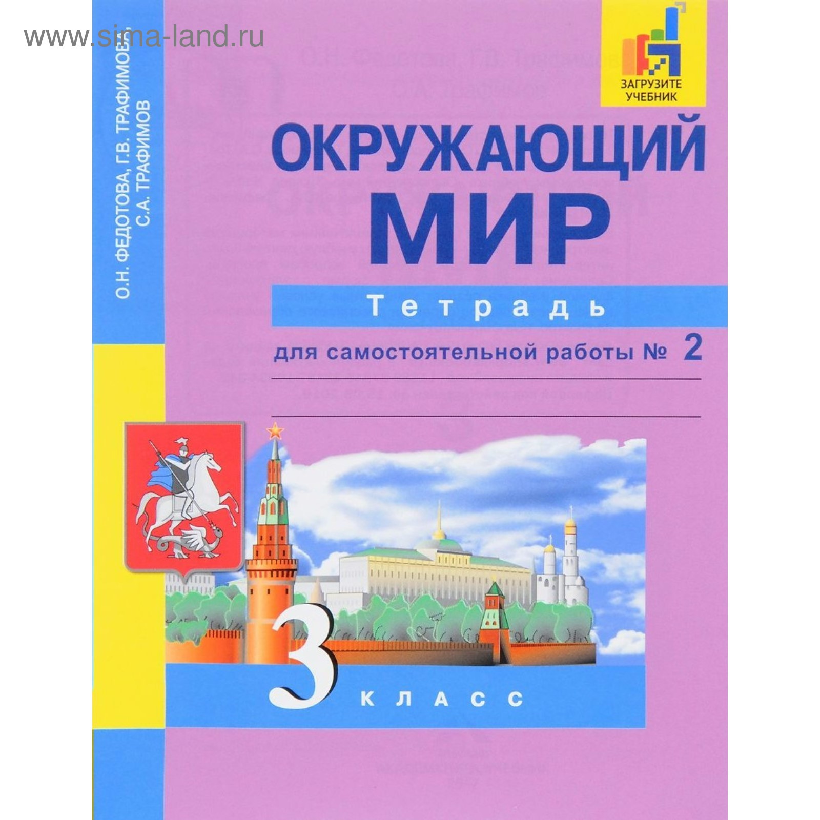 Окружающий мир. 3 класс. Часть 2. Тетрадь для самостоятельной работы.  Федотова О. Н., Трафимов С. А., Трафимова Г. В., Царёва Л. А.