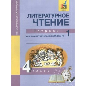 Литературное чтение. 4 класс. Тетрадь для самостоятельной работы. В 2-х частях. Часть 1. Малаховская О. В., Чуракова Н. А.