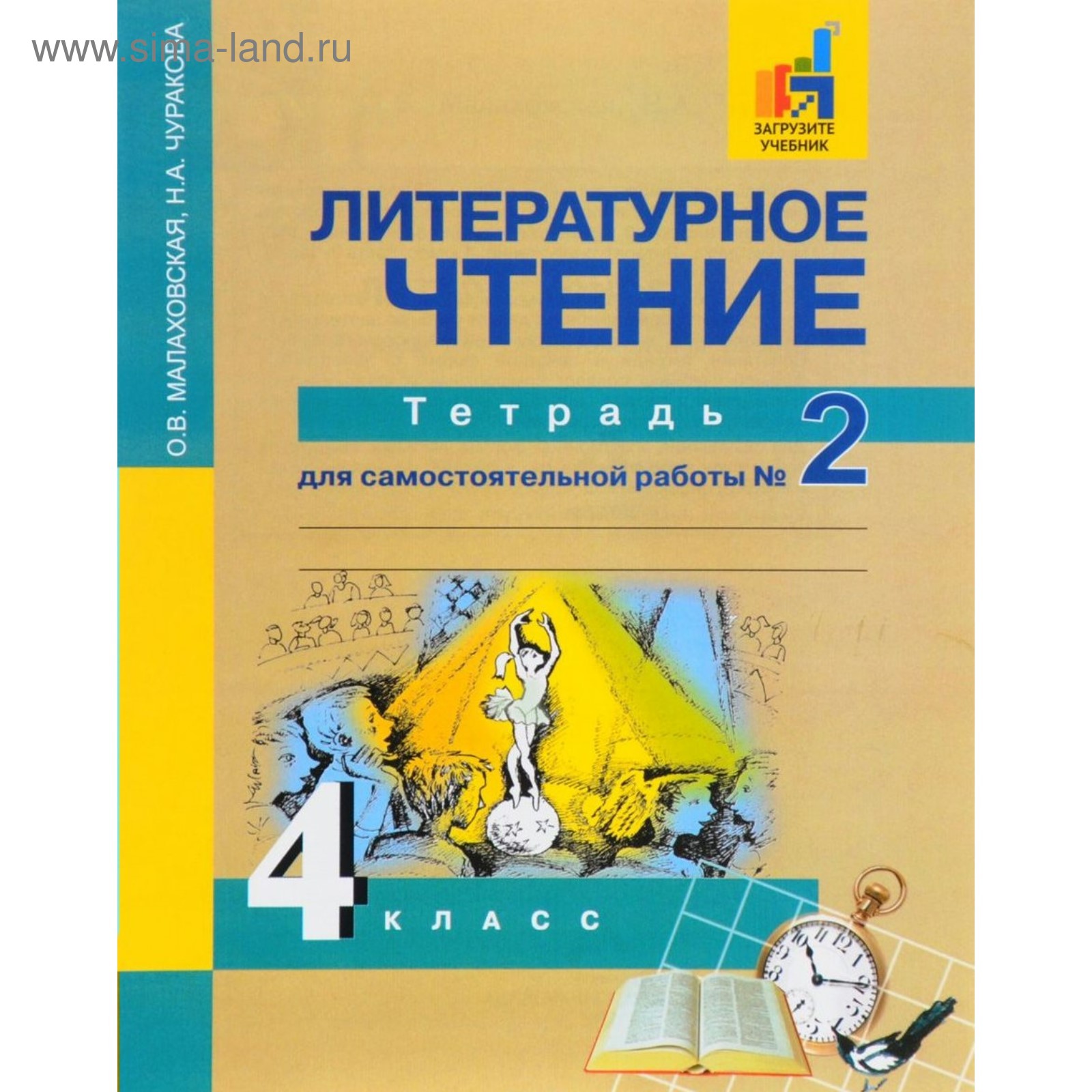 Литературное чтение. 4 класс. Тетрадь для самостоятельной работы. В 2-х  частях. Часть 2. Малаховская О. В., Чуракова Н. А. (3846843) - Купить по  цене от 329.00 руб. | Интернет магазин SIMA-LAND.RU