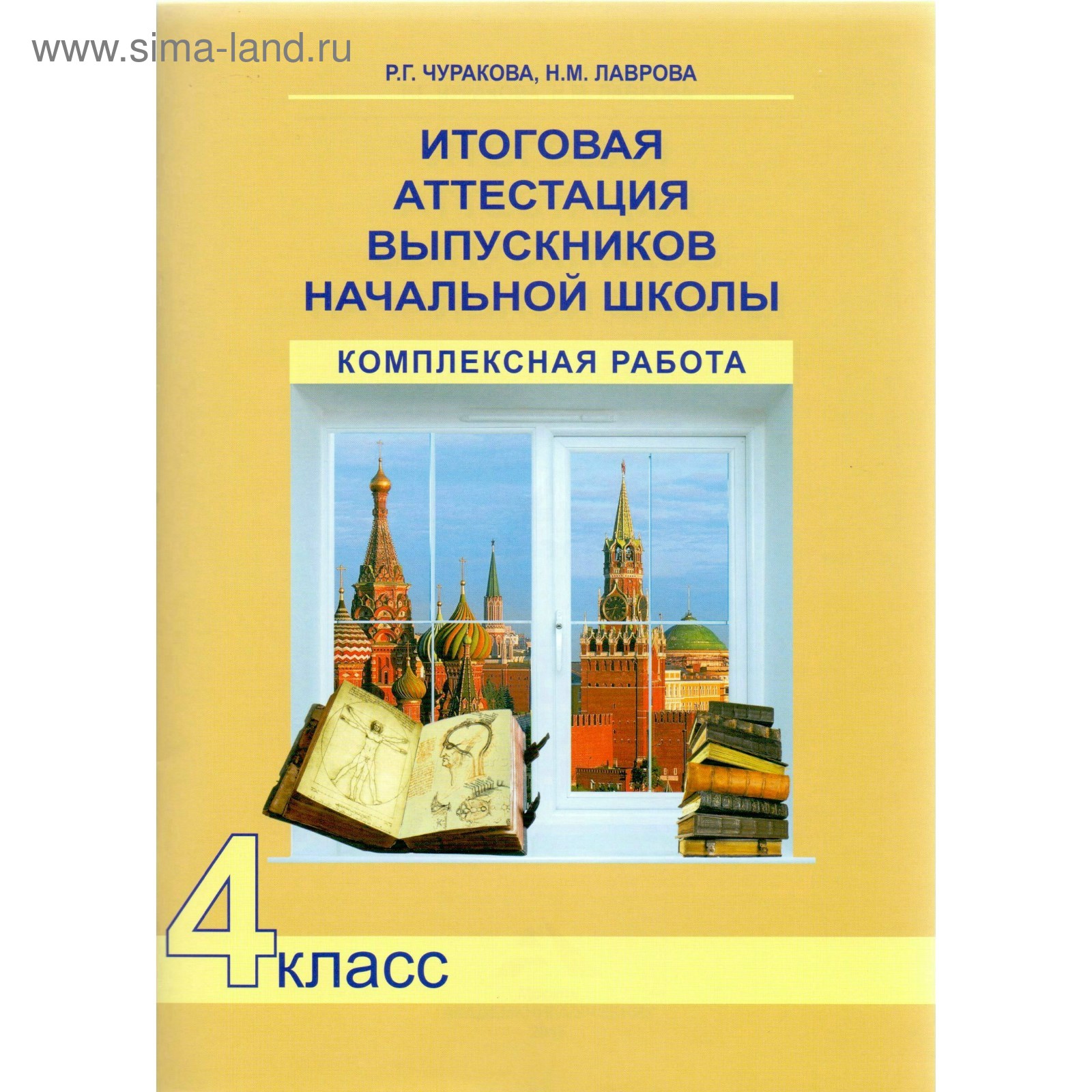 Итоговая аттестация выпускников начальной школы. Комплексная работа. 4 класс.  Лаврова Н. М., Чуракова Р. Г. (3846844) - Купить по цене от 271.00 руб. |  Интернет магазин SIMA-LAND.RU