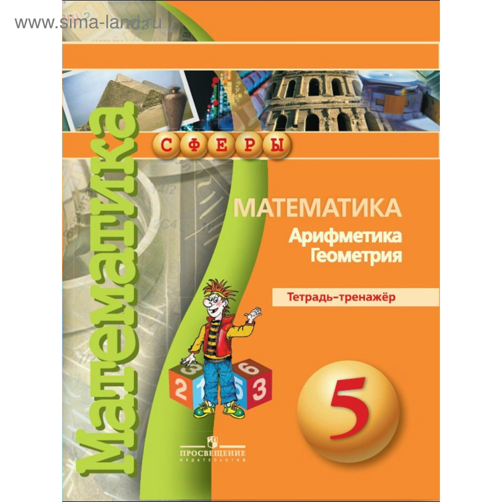 Математика 5 класс сферы учебник. Тетрадь тренажер. Тетрадь тренажер по математике 5 класс. Задачник по математике 6 класс. Тетрадь тренажер по математике 5 класс.