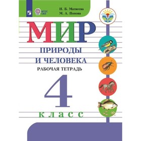 

Рабочая тетрадь. ФГОС. Мир природы и человека 4 класс. Матвеева Н. Б.