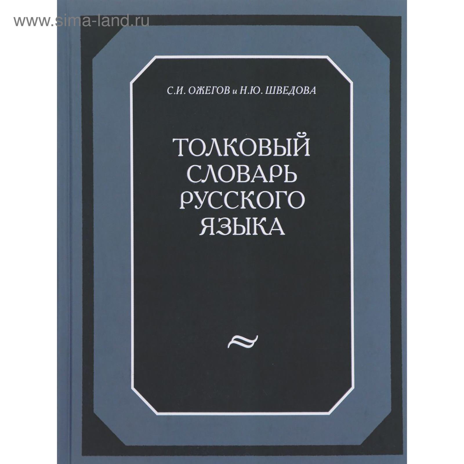 Купить Книгу Словарь Ожегова