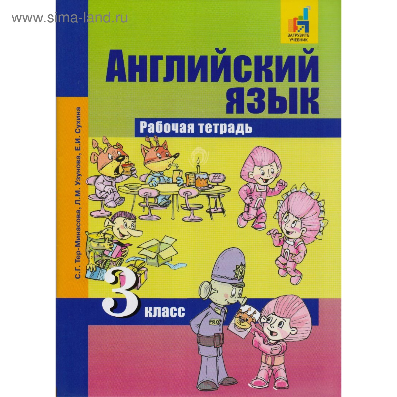 Рабочая тетрадь. ФГОС. Английский язык 3 класс. Тер-Минасова С. Г.  (3846881) - Купить по цене от 436.00 руб. | Интернет магазин SIMA-LAND.RU