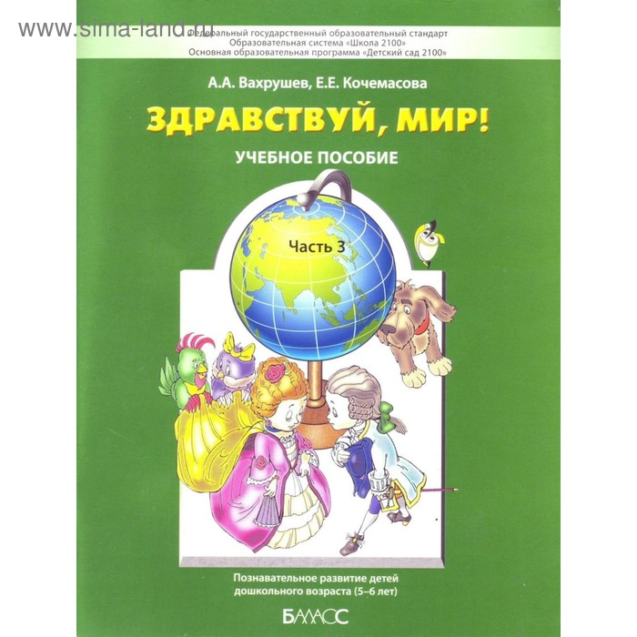 Тетрадь дошкольника. ФГОС ДО. Здравствуй мир, зел 5-6 лет, Часть 3. Вахрушев А. А.