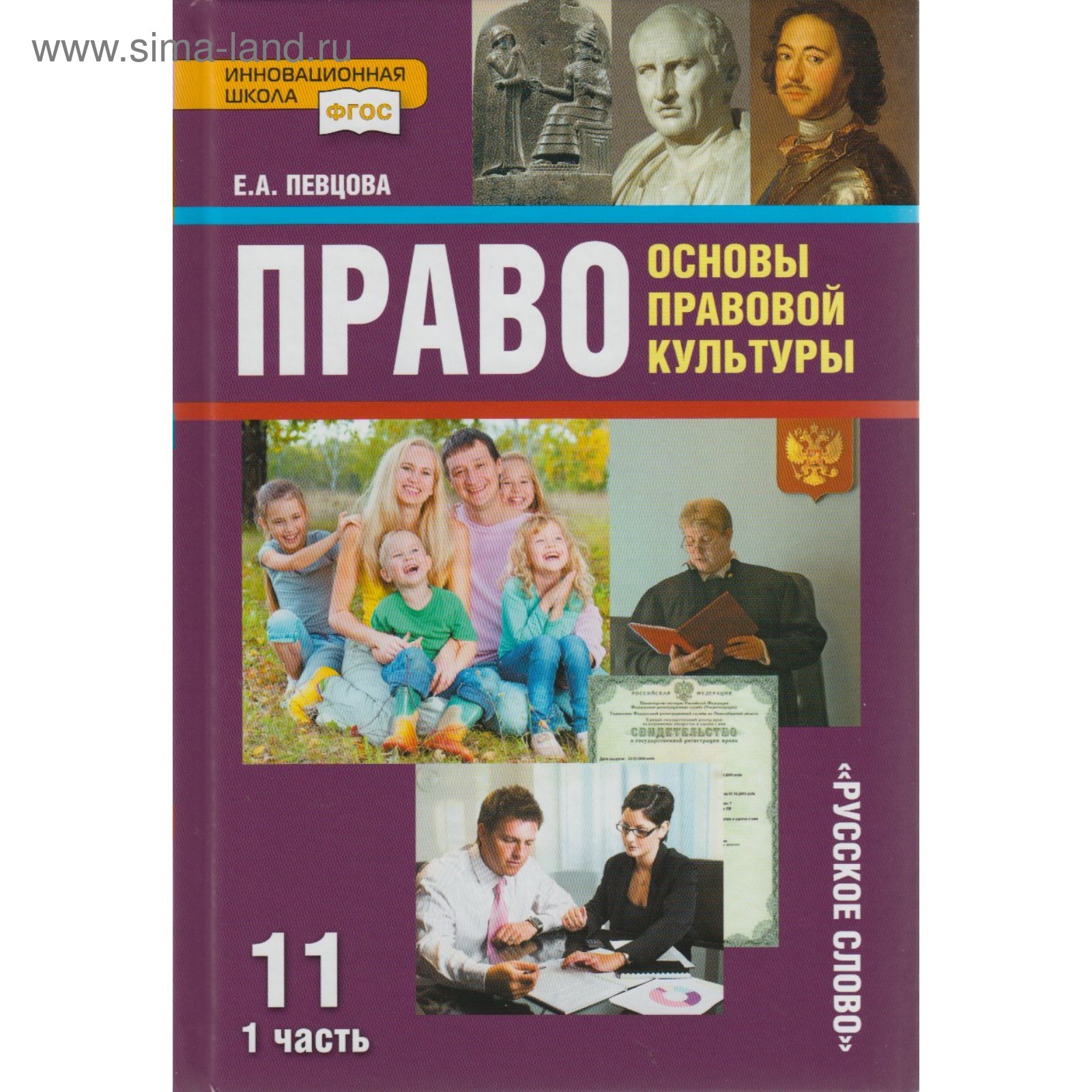 Учебник. ФГОС. Право. Основы правовой культуры. Базовый и углубленный  уровни, 2018 г. 11 класс, Часть 1. Певцова Е. А.