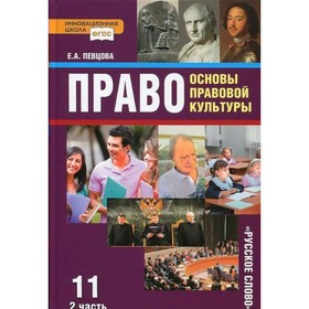 Учебник. ФГОС. Право. Основы правовой культуры. Базовый и углубленный уровни, 2018 г. 11 класс, Часть 2. Певцова Е. А.