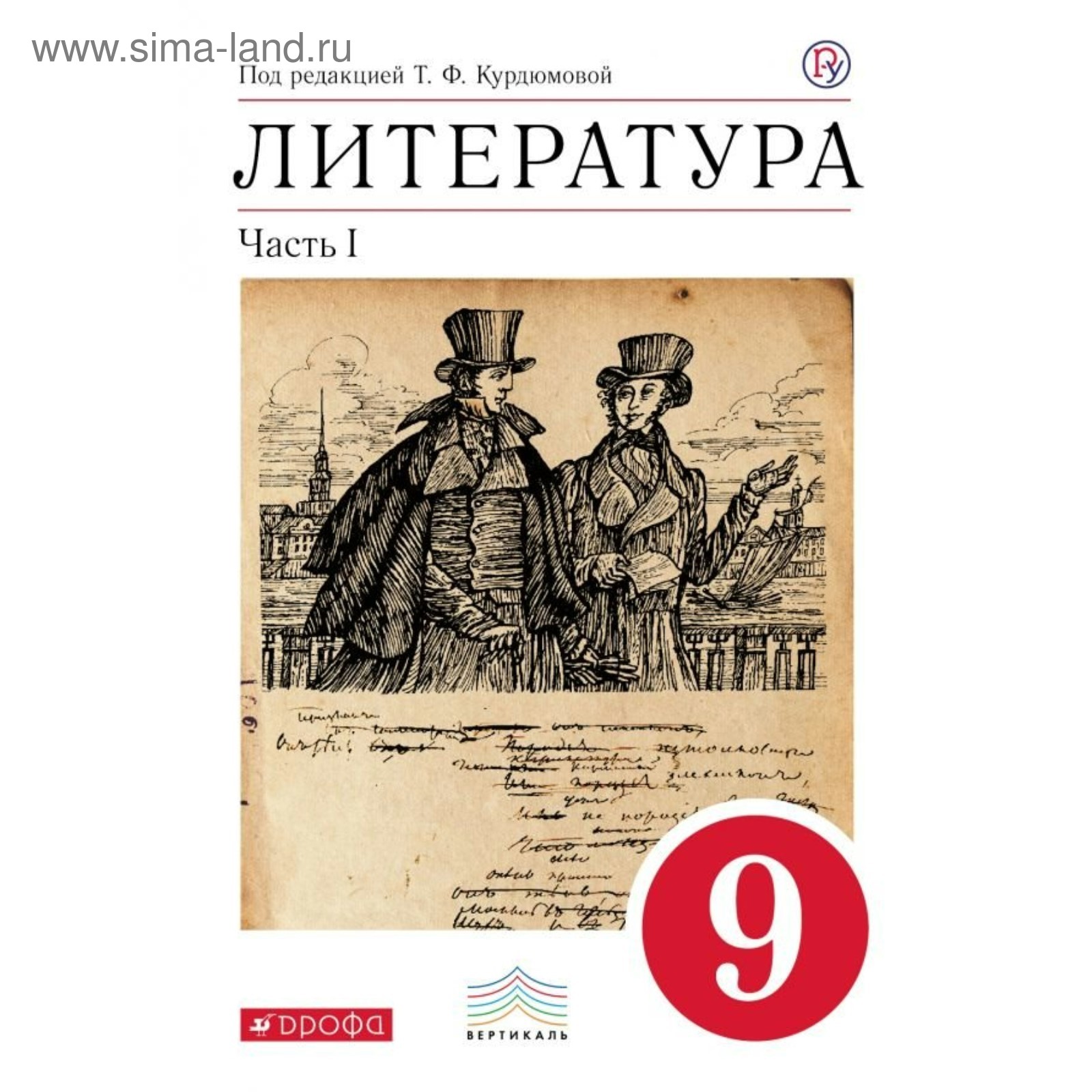 Литература. 9 класс. Учебник в 2-х частях. Часть 1. Кудрюмова Т. Ф.