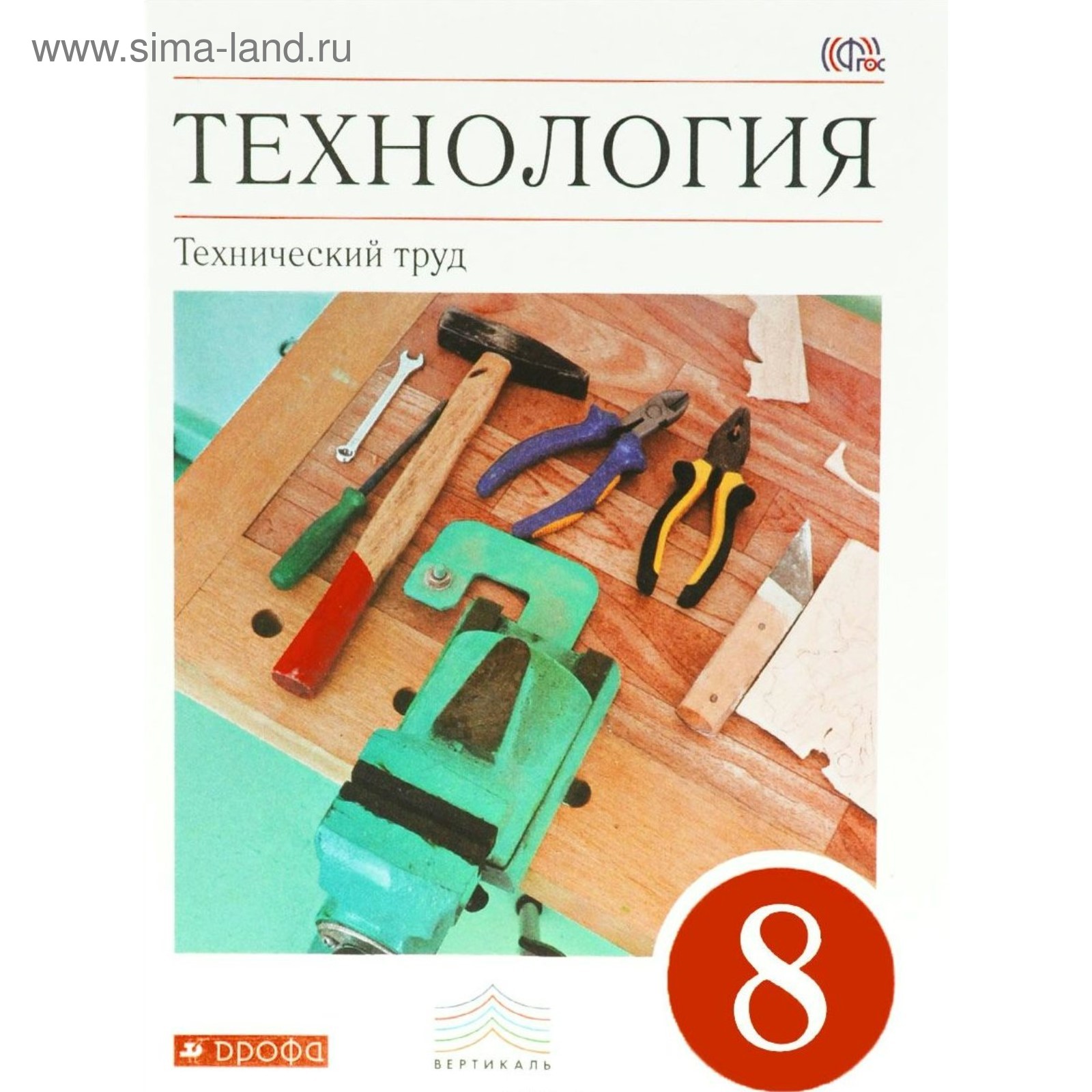 Учебник. ФГОС. Технология. Технический труд, красный, 2018 г. 8 класс.  Казакевич В. М.