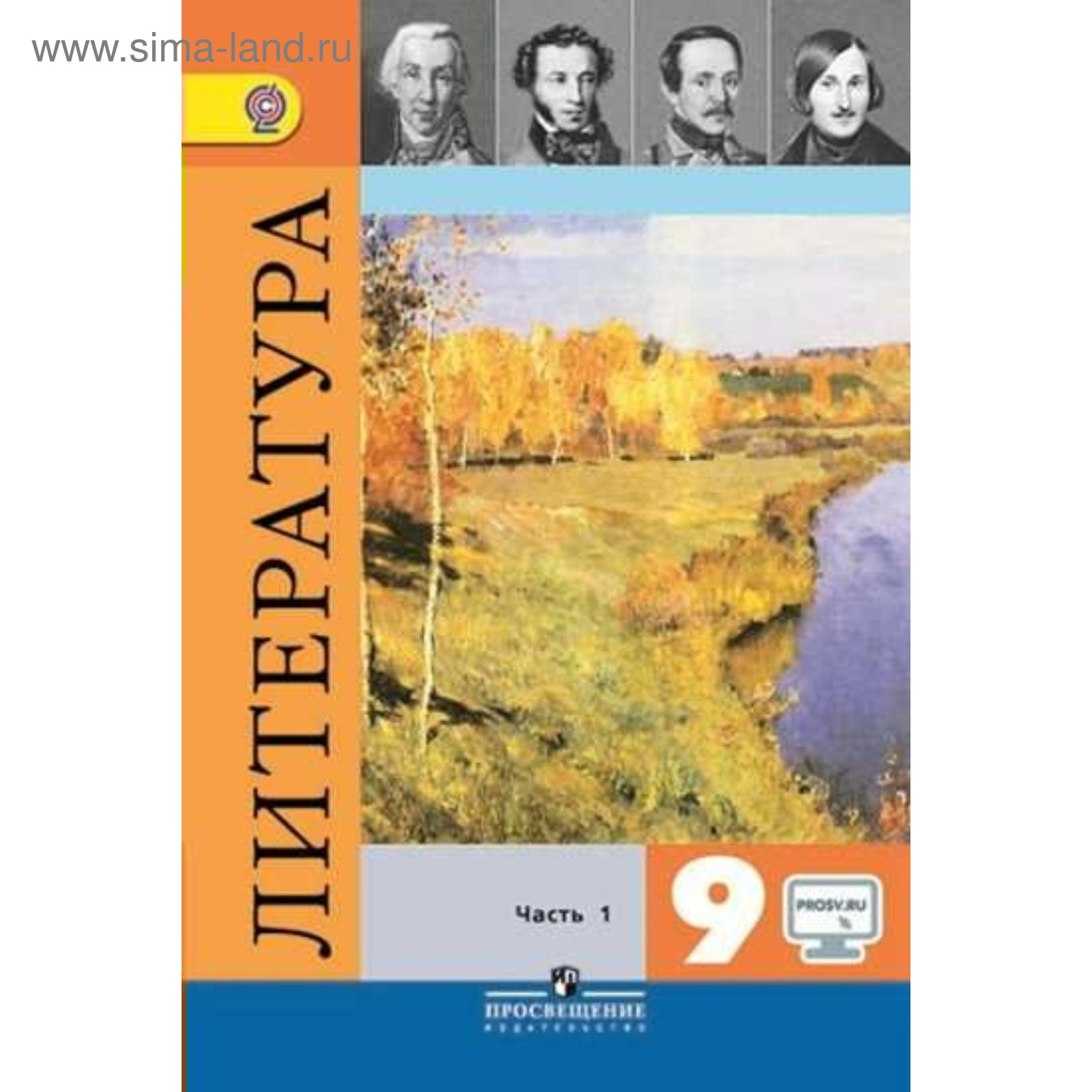 Литература. 9 класс. Учебник в 2-х частях. Часть 1. Коровина В. Я.