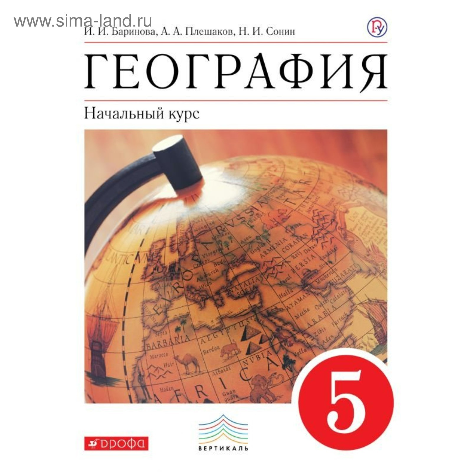 География. 5 класс. Учебник. Начальный курс. Сонин Н. И., Баринова И. И.,  Плешаков А. А. (3846950) - Купить по цене от 620.00 руб. | Интернет магазин  SIMA-LAND.RU