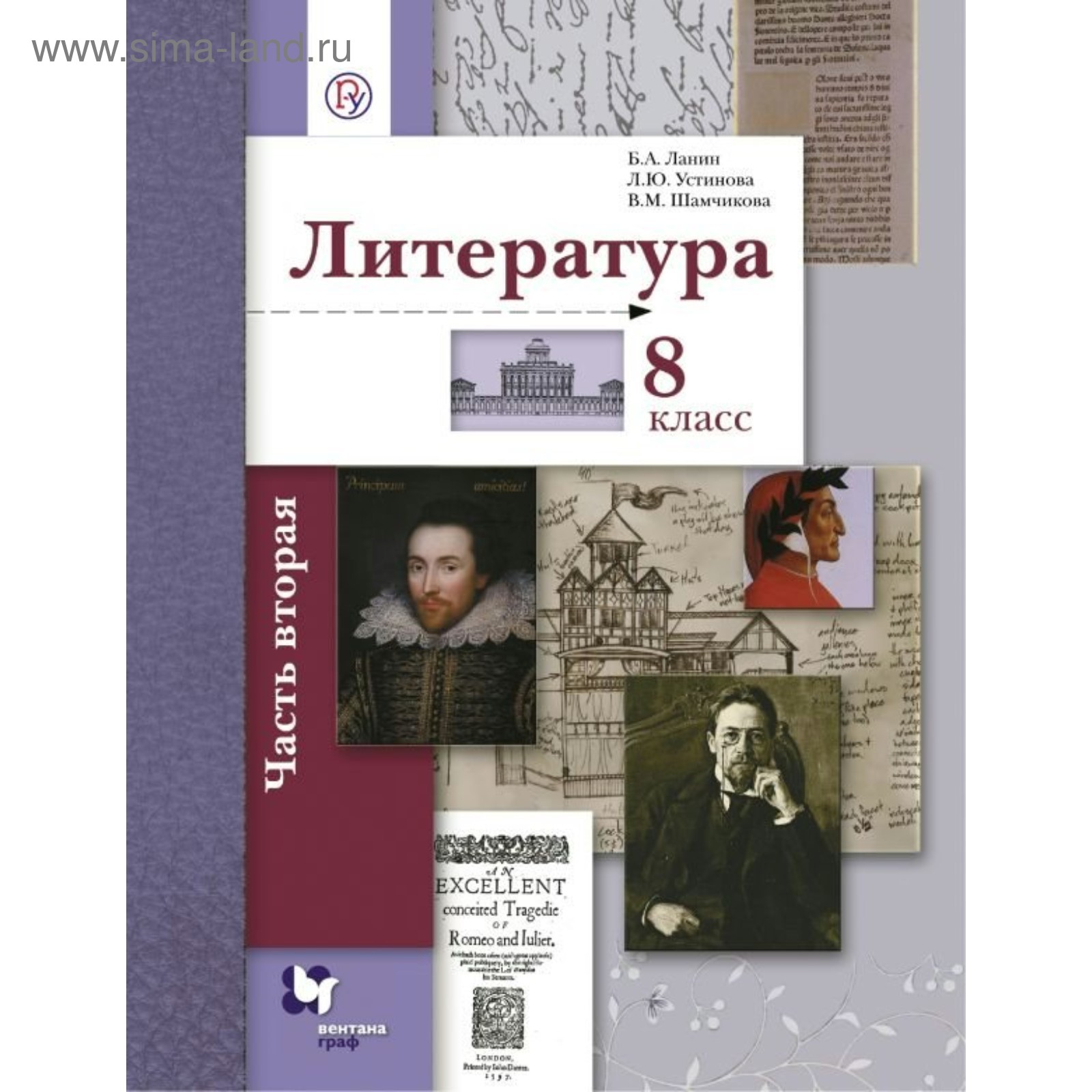 Учебник. ФГОС. Литература, 2018 г. 8 класс, Часть 2. Ланин Б. А. (3846952)  - Купить по цене от 699.00 руб. | Интернет магазин SIMA-LAND.RU