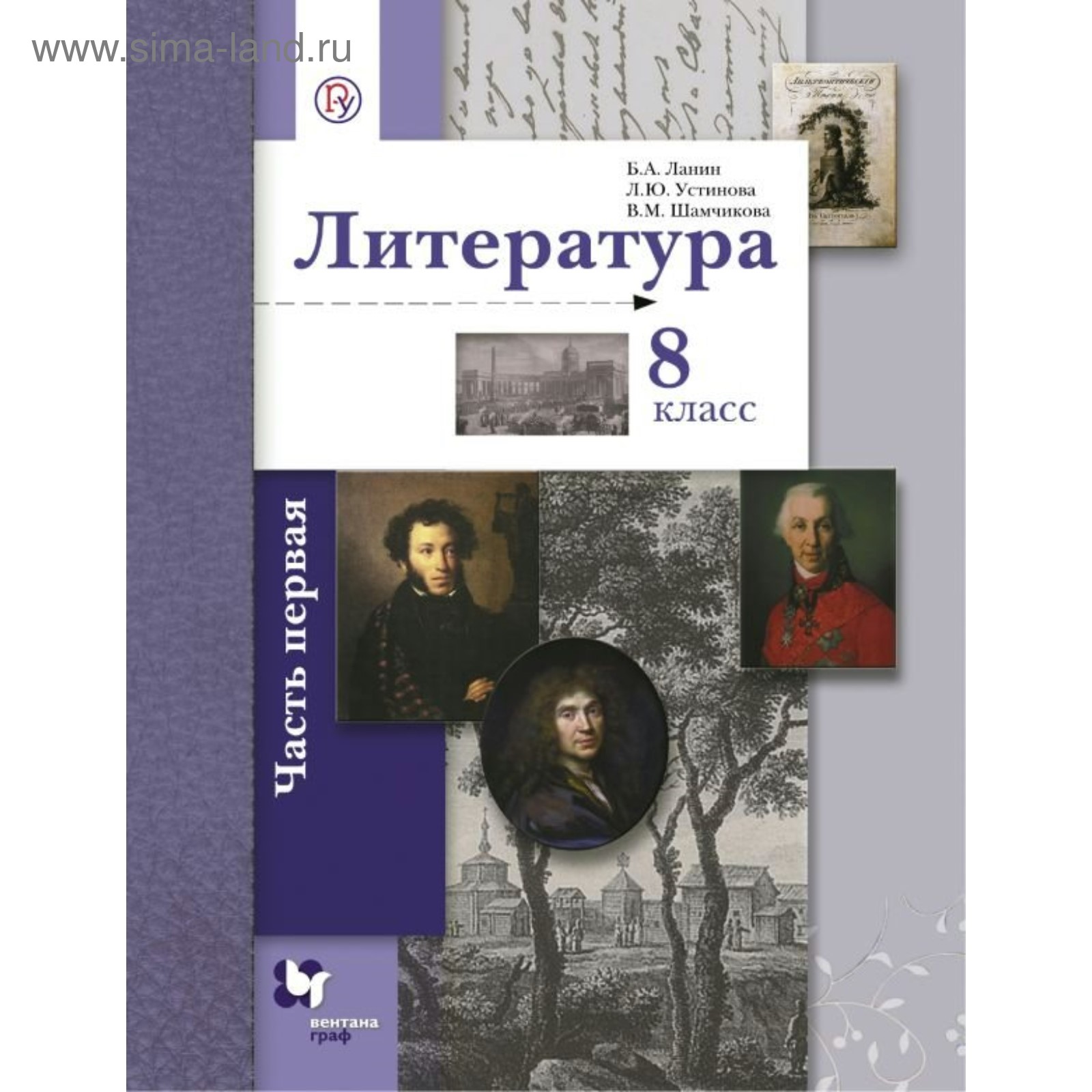 Учебник. ФГОС. Литература, 2018 г. 8 класс, Часть 1. Ланин Б. А. (3846953)  - Купить по цене от 697.00 руб. | Интернет магазин SIMA-LAND.RU