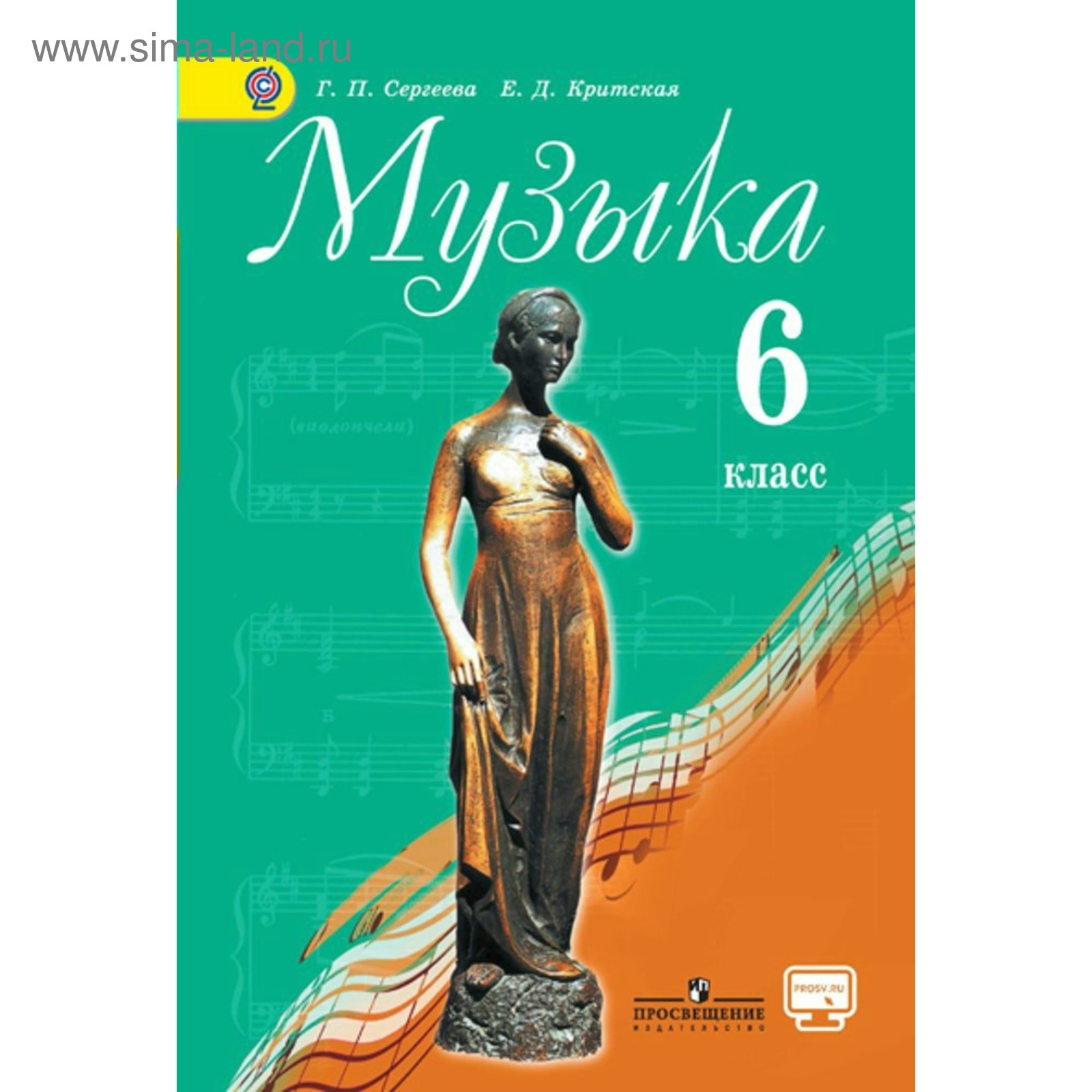 Музыка. 6 Класс. Учебник. Критская Е. Д., Сергеева Г. П. (3846955.
