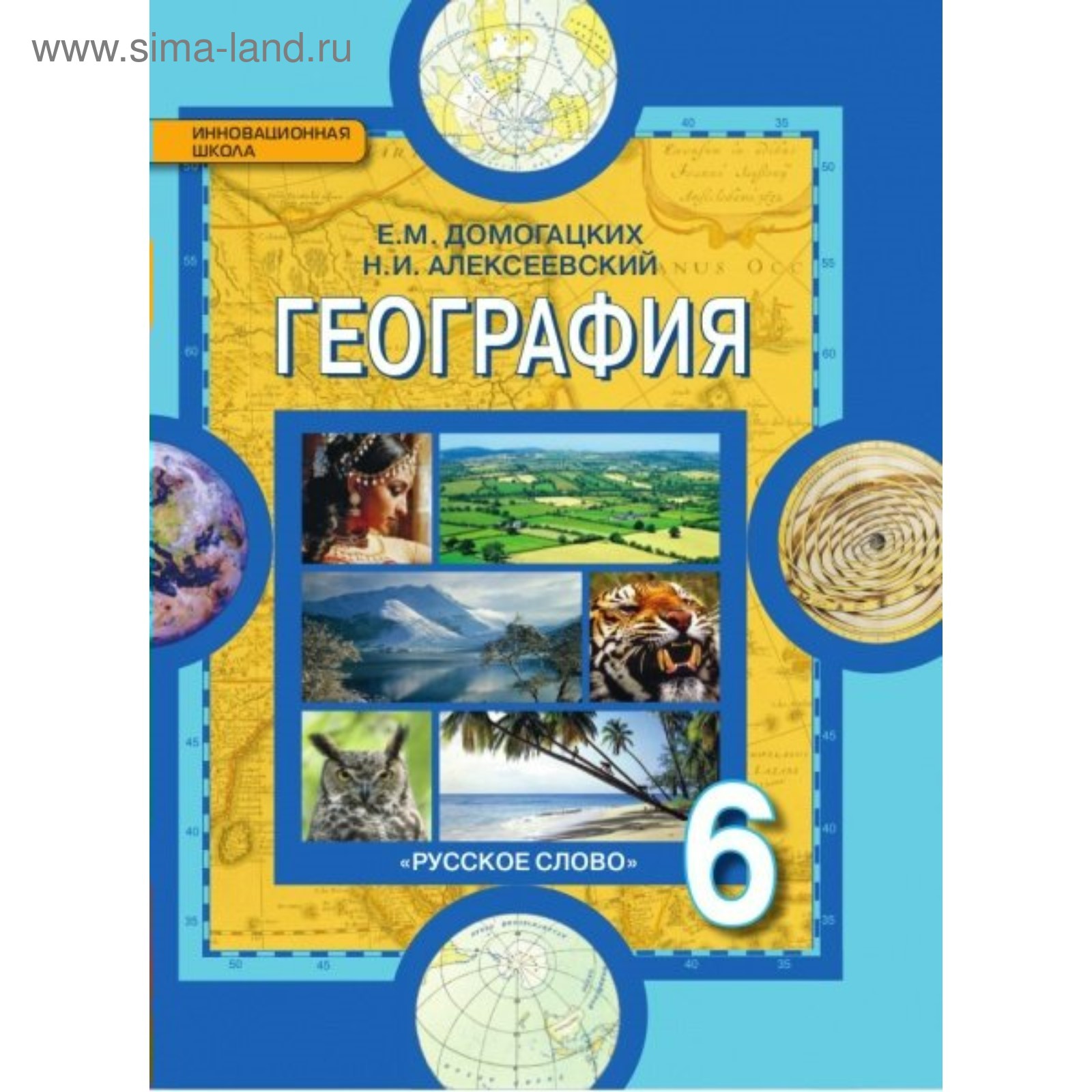 География. 6 Класс. Учебник. Алексеевский Н. И., Домогацких Е. М.