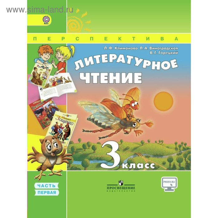 Учебник. ФГОС. Литературное чтение, онлайн поддержка, 2018 г. 3 класс, Часть 1. Климанова Л. Ф. - Фото 1