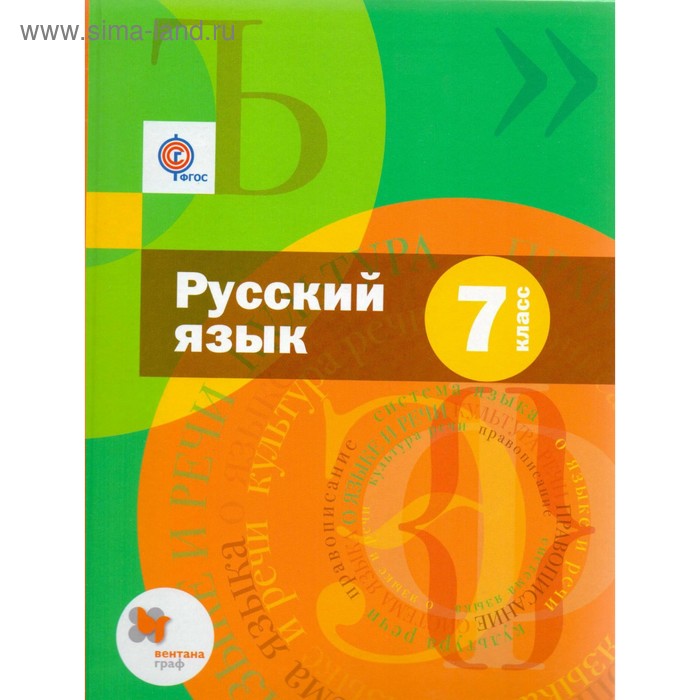 Учебник. ФГОС. Русский язык + приложение, 2017 г. 7 класс. Шмелев А. Д. - Фото 1
