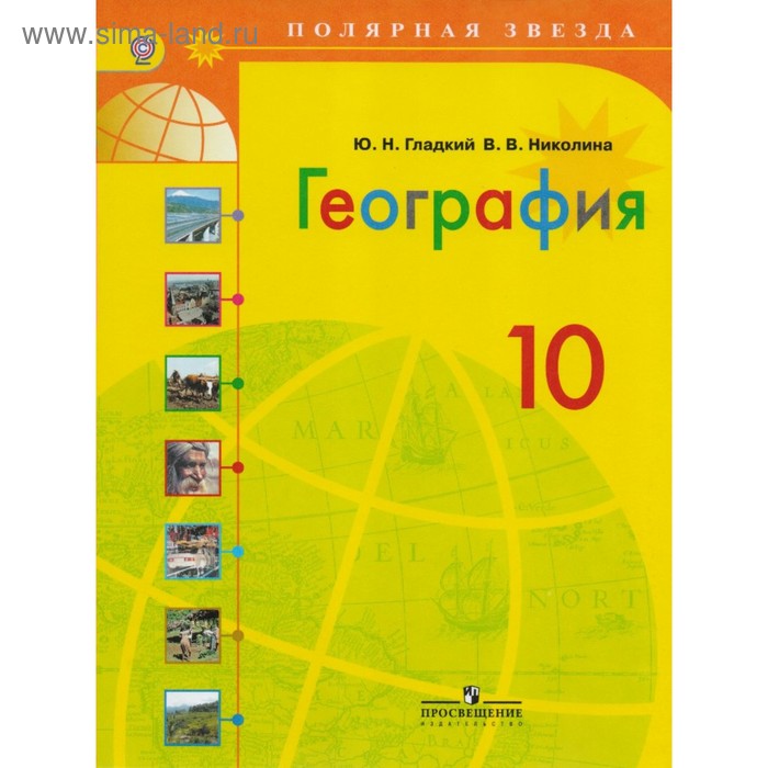 Учебник по географии 10 класс 2024