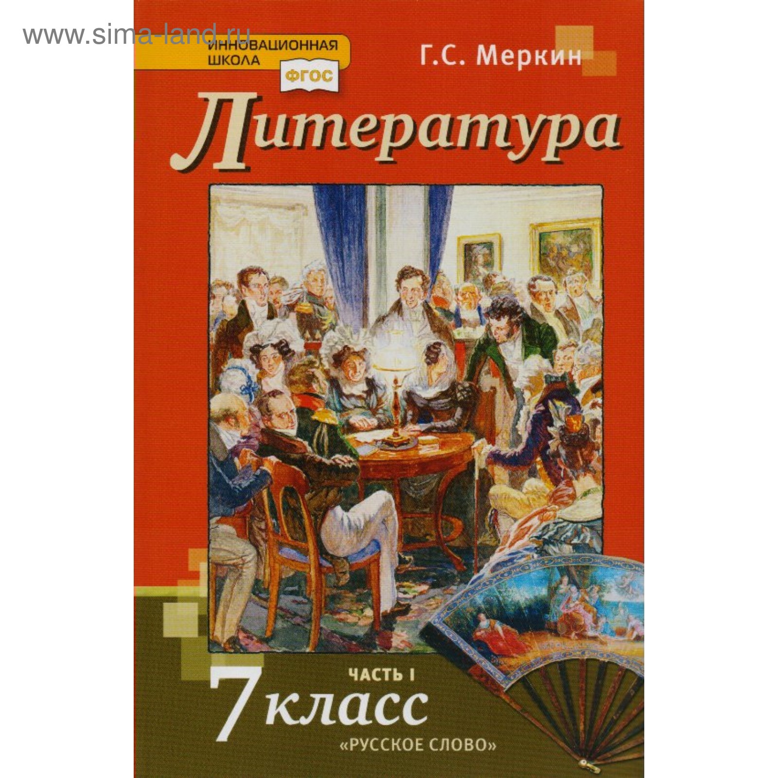 Литература. 7 Класс. Учебник В 2-Х Частях. Часть 1. Меркин Г. С.