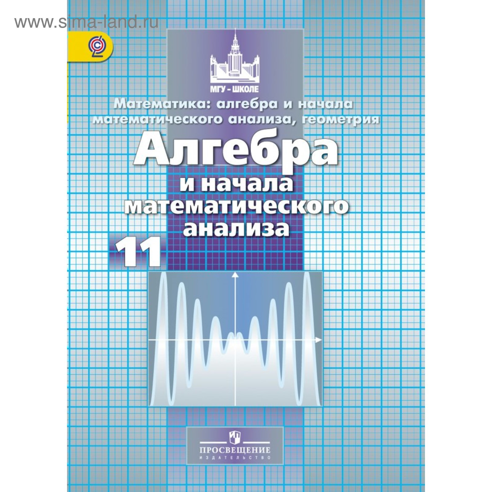 Алгебра и начало математического анализа. 11 класс. Учебник. Базовый и  углубленный уровень. Никольский С. М., Потапов М. К., Решетников Н. Н.  (3847001) - Купить по цене от 738.00 руб. | Интернет магазин SIMA-LAND.RU