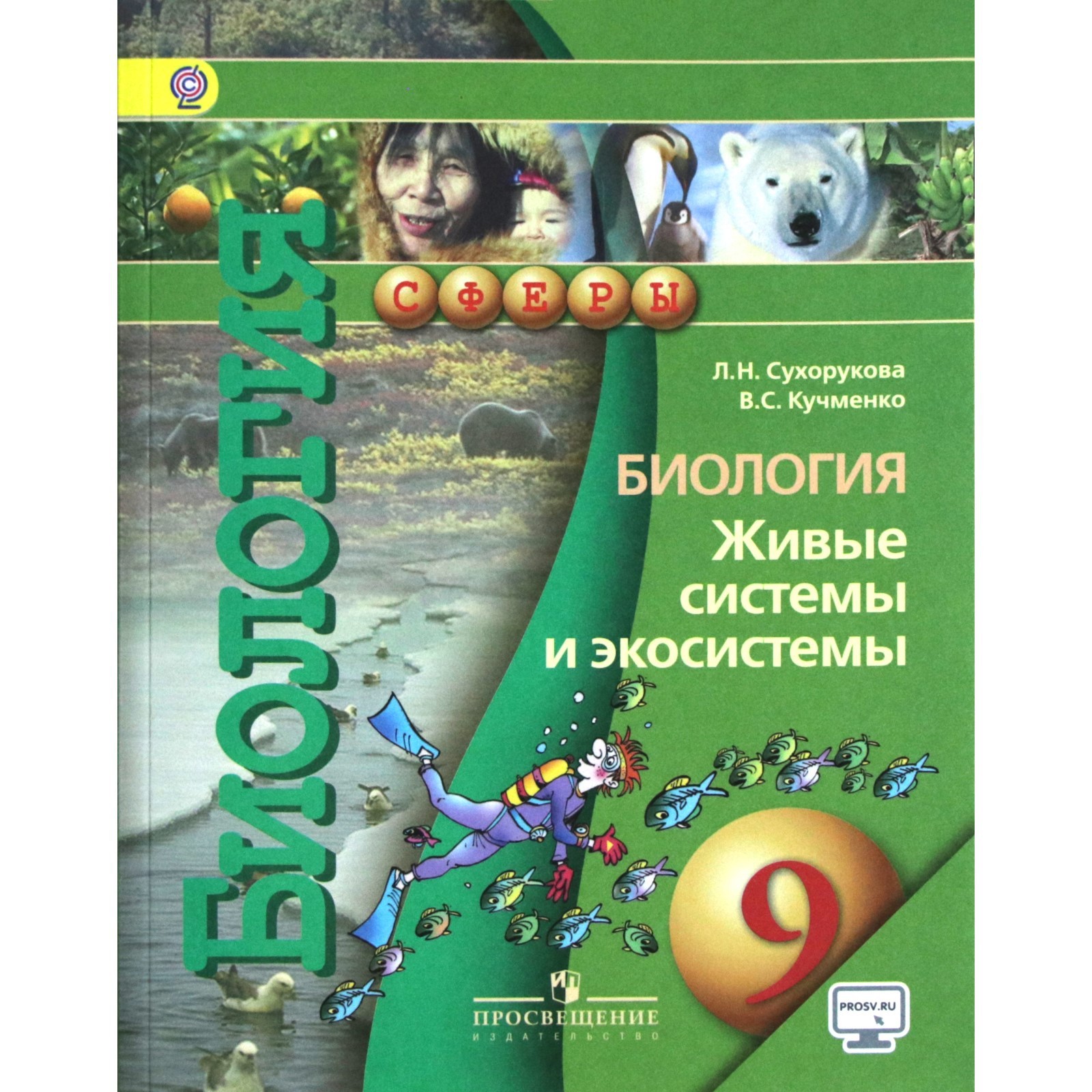 Учебник. ФГОС. Биология. Живые системы и экосистемы, онлайн поддержка, 2019  г. 9 класс. Сухорукова Л. Н. (3846996) - Купить по цене от 665.00 руб. |  Интернет магазин SIMA-LAND.RU