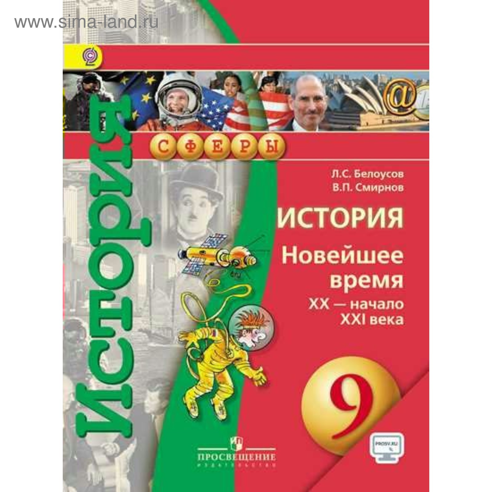 Учебник. ФГОС. История. Новейшее время XX - начало XXI века, онлайн  поддержка, 2018 г. 9 класс. Белоусов Л. С.