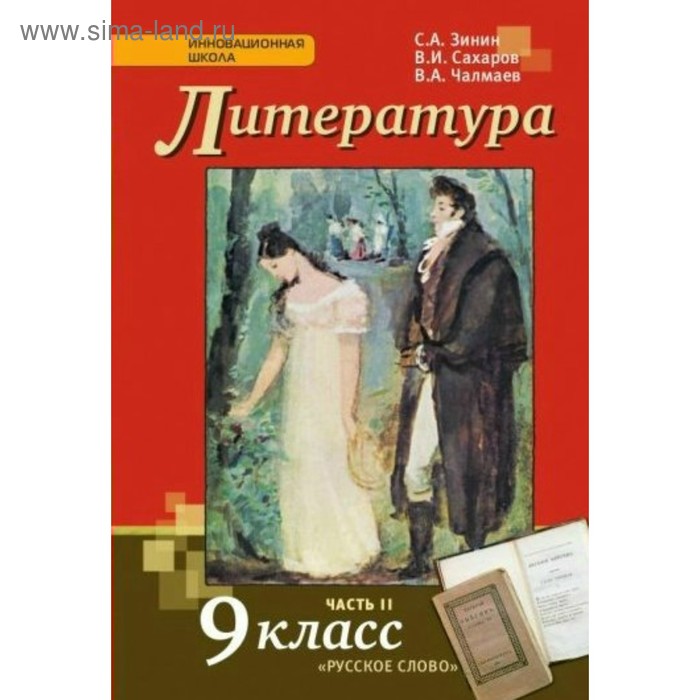 Литература. 9 Класс. Учебник В 2-Х Частях. Часть 2. Зинин С. А.