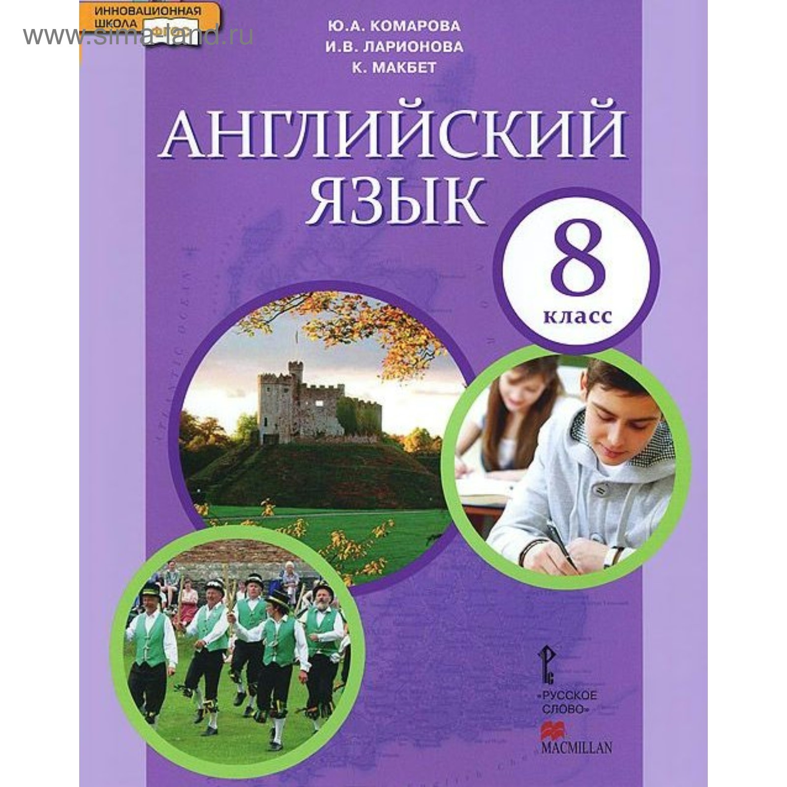 Английский язык. 8 класс. Учебник. Комарова Ю. А., Ларионова И. В., Перрет  Ж.