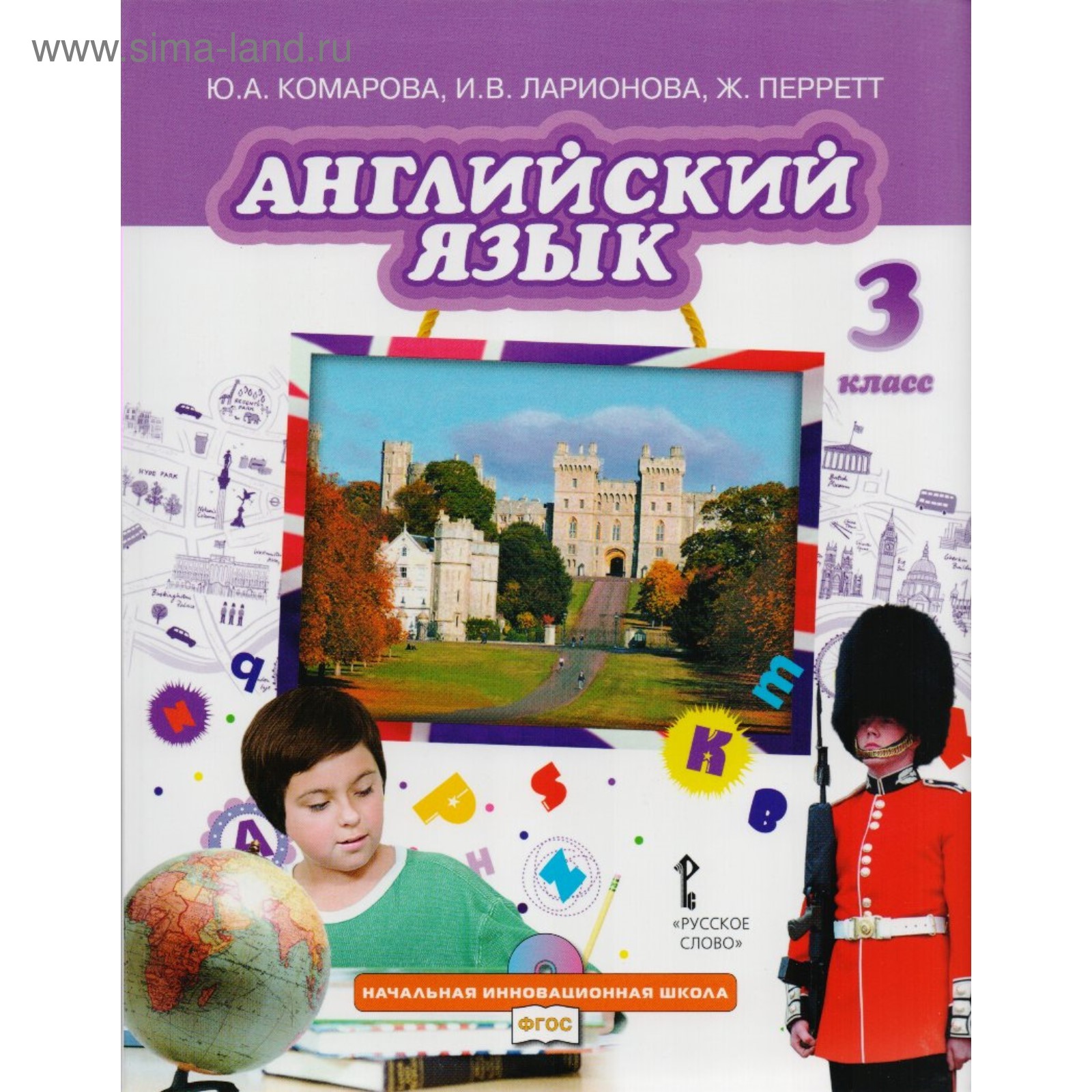 Английский Язык. 3 Класс. Учебник. Комарова Ю. А., Ларионова И. В.