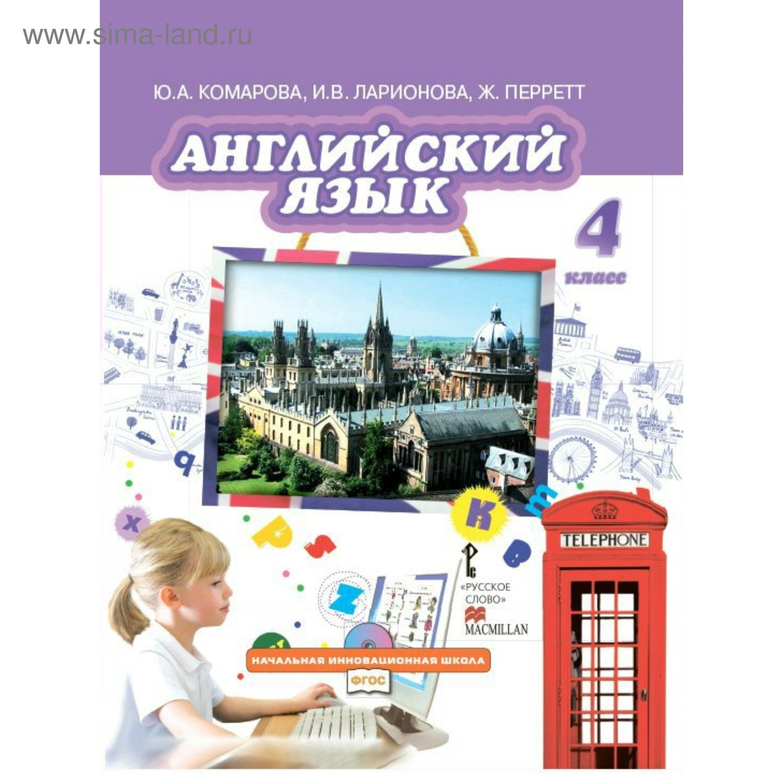 Английский язык. 4 класс. Учебник. Комарова Ю. А., Ларионова И. В., Перрет  Ж. (3847015) - Купить по цене от 808.00 руб. | Интернет магазин SIMA-LAND.RU