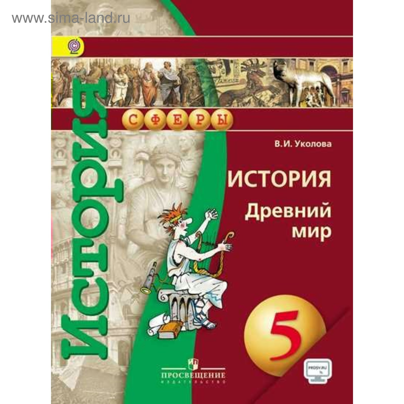 История. 5 Класс. Учебник. Древний Мир. Уколова В. И. (3846997.