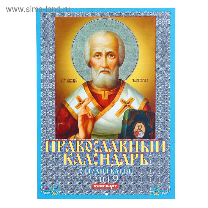 Календарь на скрепке "Православный. Молитвы" 2019 год, 21,5х29,5см - Фото 1