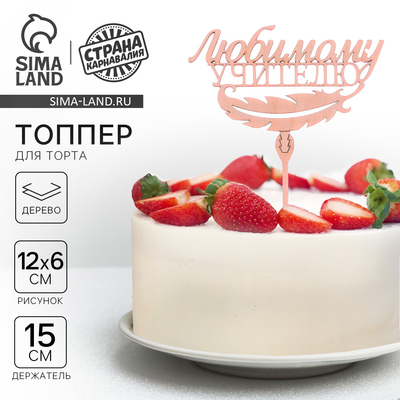 Топпер для торта деревянный «Любимому учителю»