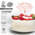 Топпер для торта, деревянный, «Любимому воспитателю». - Фото 1