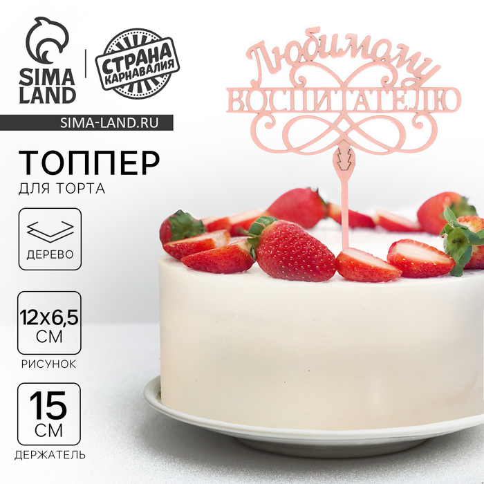 Топпер для торта, деревянный, «Любимому воспитателю». - Фото 1