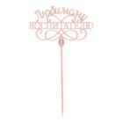 Топпер для торта, деревянный, «Любимому воспитателю». - Фото 2