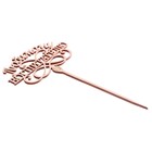 Топпер для торта, деревянный, «Любимому воспитателю». - Фото 3