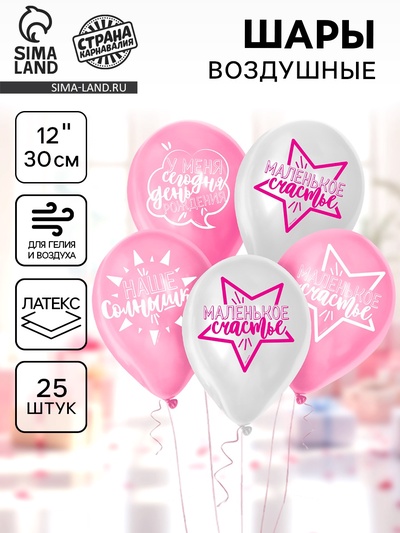Воздушные шары латексные 12" «День рождения девочки», 25 шт.