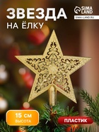 Звезда на ёлку (верхушка), узорная, 15×14 см, золотистый - Фото 1