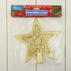 Звезда на ёлку (верхушка), узорная, 15×14 см, золотистый - Фото 7