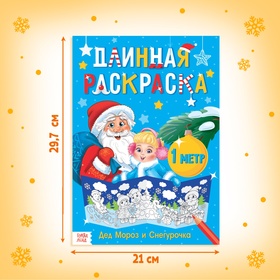 Раскраска новогодняя длинная «Дед Мороз и Снегурочка» (комплект 2 шт)