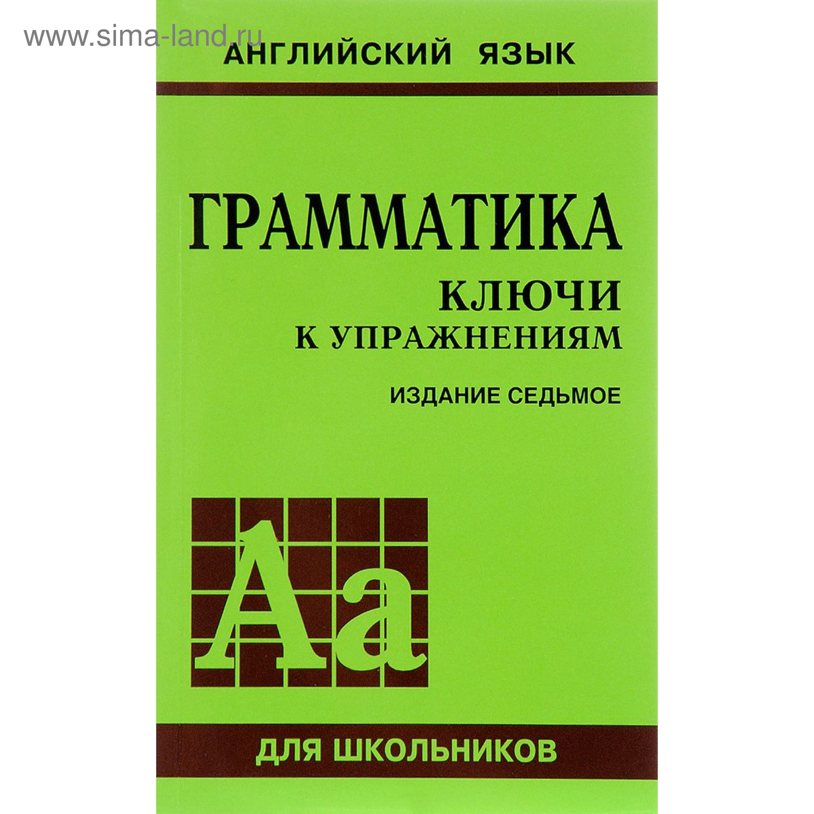 Сборник упражнений. Английский язык. Грамматика. Ключи к упражнениям 8-е  издание Голицынский Ю. Б. (3846822) - Купить по цене от 305.00 руб. |  Интернет магазин SIMA-LAND.RU