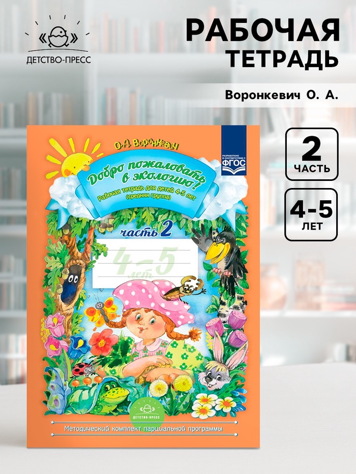 Рабочая тетрадь «Добро пожаловать в экологию!», для детей 4-5 лет, средняя группа, 2 часть, Воронкевич О. А. - Фото 1