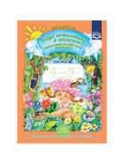 Рабочая тетрадь «Добро пожаловать в экологию!», для детей 4-5 лет, средняя группа, 2 часть, Воронкевич О. А. - Фото 2